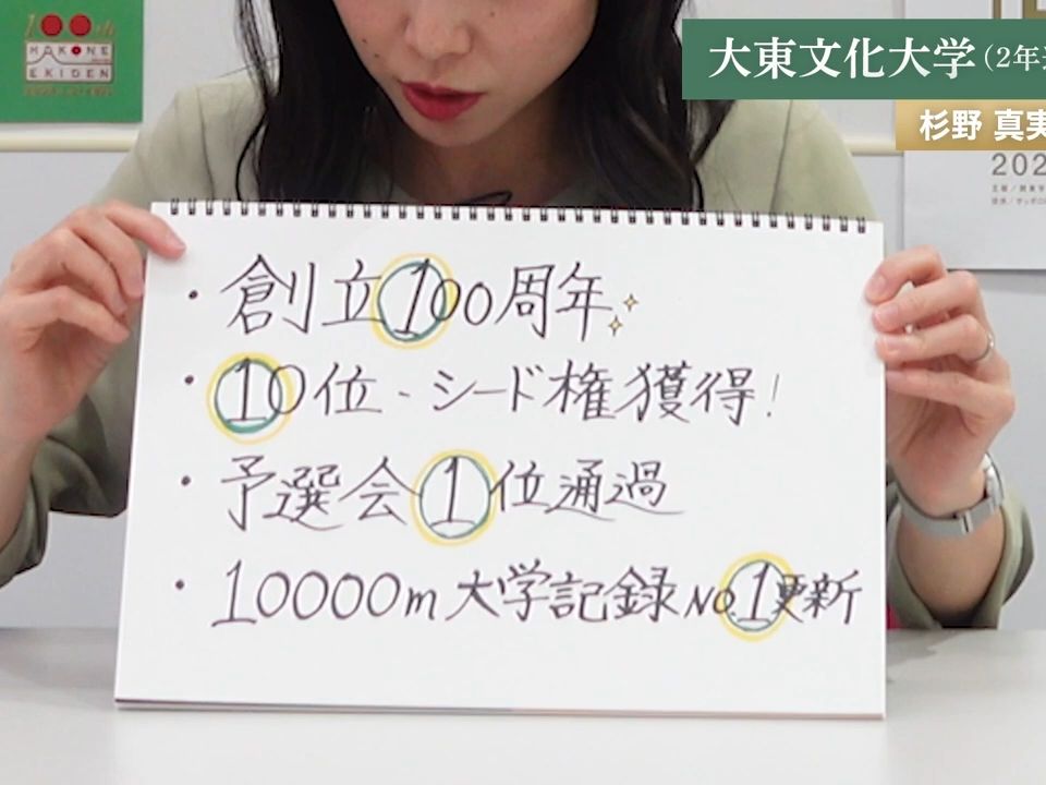 【第100回箱根駅伝・大東文化大学】選手全員「1」へのこだわり...その理由は？｜杉野真実（日本テレビアナウンサー）