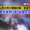 【山西大同订婚强奸案 男方被判3年当庭上诉
