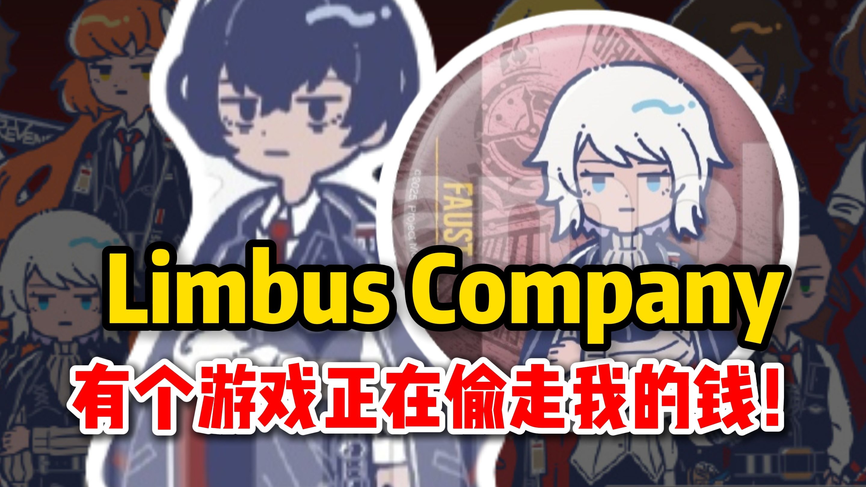 【谷子情报】Limbus Company｜有个游戏正在偷走我的钱！
