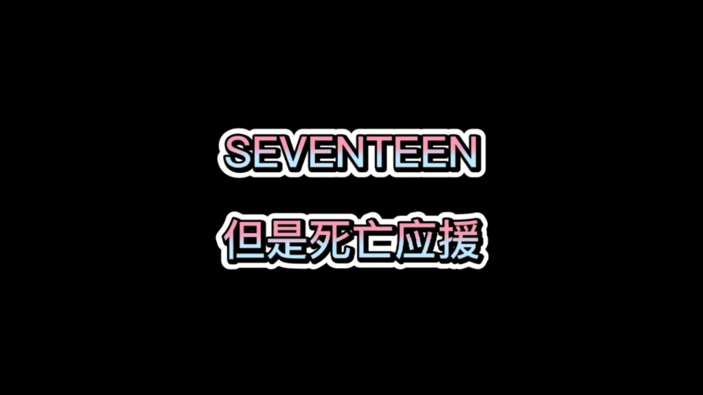 【SEVENTEEN】关于次人的一些死亡应援