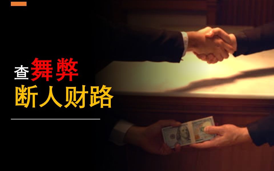 查舞弊断人财路