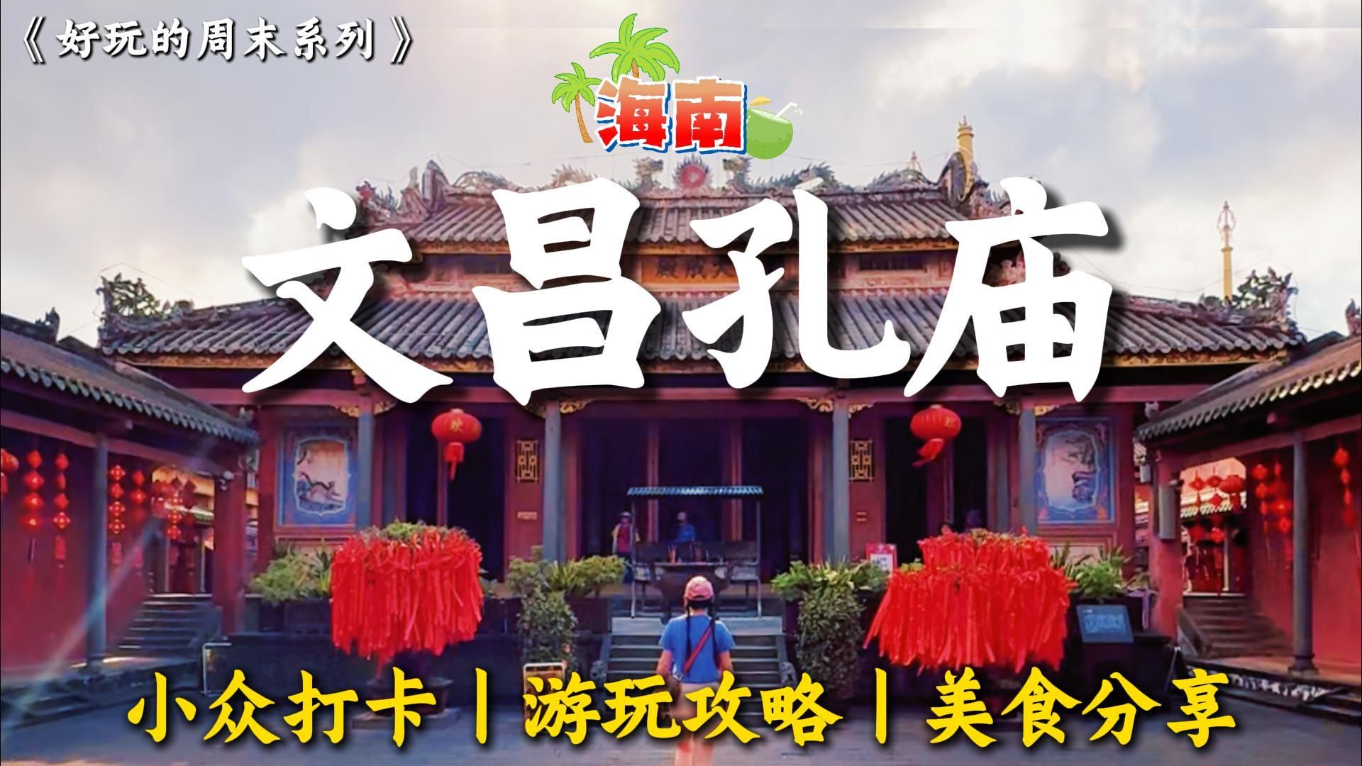 🌴文昌孔庙丨保姆级攻略丨超详细游玩路线