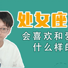 「陶白白」处女座会喜欢和爱上什么样的人：处女座在你面前装深情装完美是因为他喜欢你
