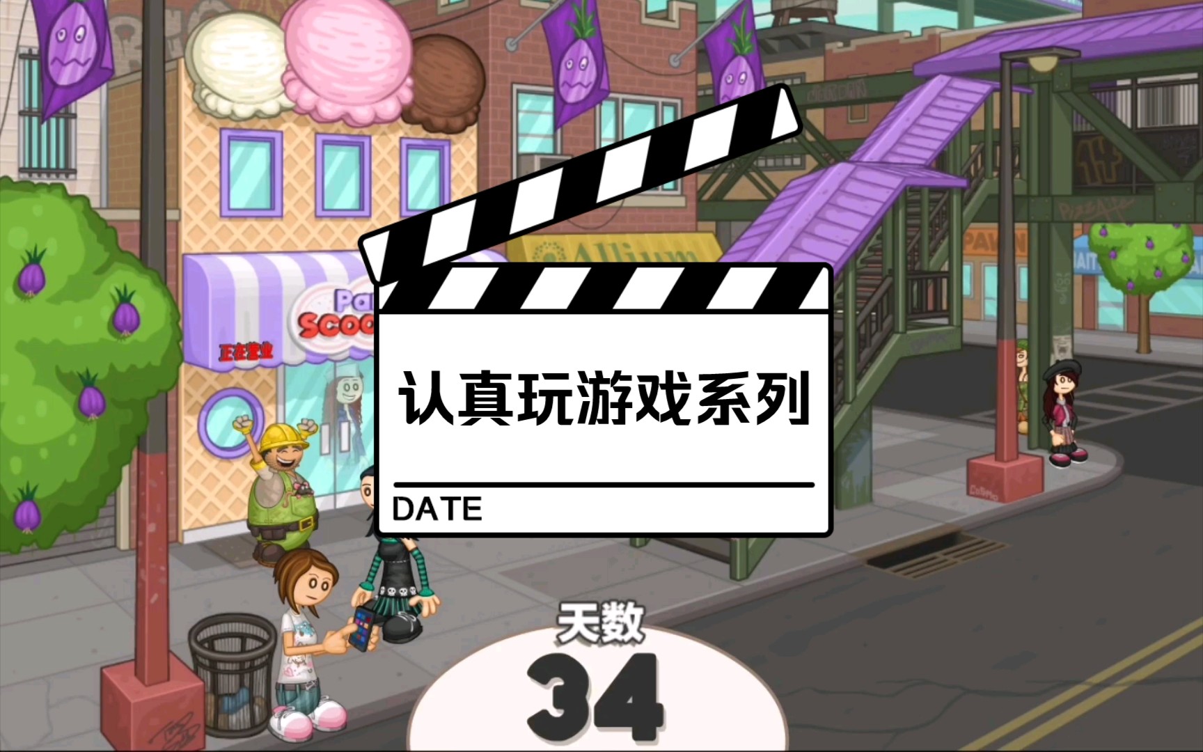 老爹饼干圣代店】3#认真玩小游戏-哔哩哔哩