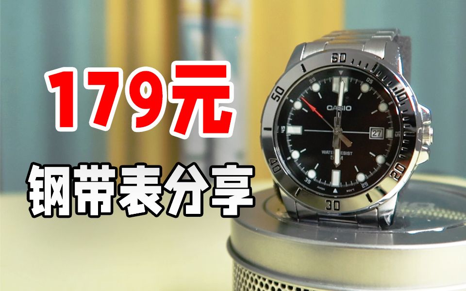 闭眼入！179元超帅钢带表，经典百搭高性价比！