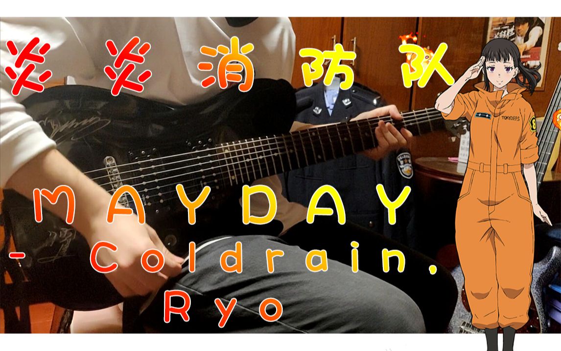 【电吉他】炎炎消防队OP2MAYDAY  coldrain, feat.Ryo|tv size guitar cover|写论文太难了哔哩哔哩bilibili