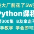 程序媛将自己进大厂前花5w买的Python全套教程，整整300集，现在拿出来分享给大家！拿走不谢！编程开发从入门到精通 