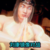 真人快打11：刘康镜像对战（玩家超唐对局)