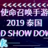【使命召唤手游/codm】2019泰国SnD SHOW DOWN比赛