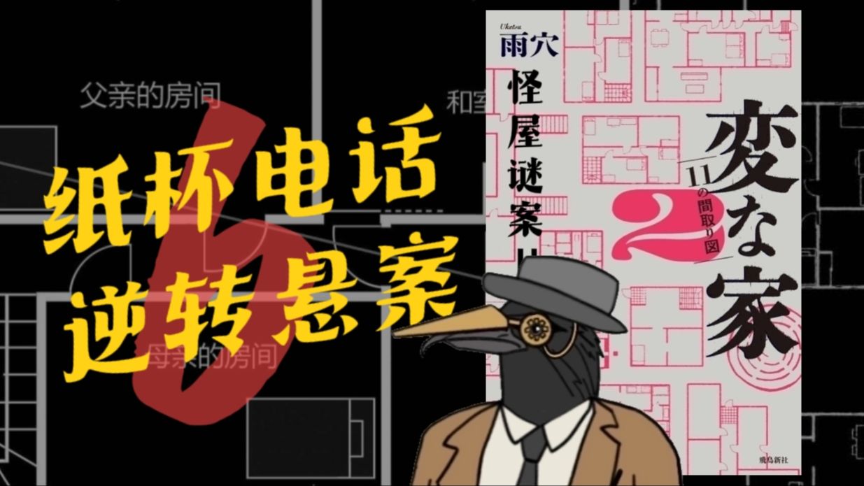 纵火谜案的关键疑点竟是玩具电话？房屋平面图沉浸式推理《怪屋谜案2》第六回！