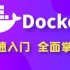 千锋教育Docker快速入门教程，docker安装到项目部署，java必备通俗易懂全面掌握（Wilson主讲）