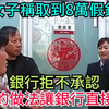 安徽女子称取到8万假钞，银行拒不承认，女子的做法让银行直接傻眼