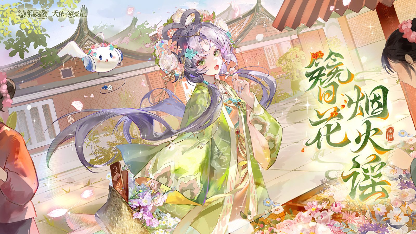 “簪花成围尽芳菲”洛天依原创曲《簪花烟火谣》【国乐季·南音篇】