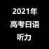 2021年高考日语听力真题（考场原版·6月）