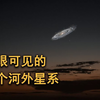 人类通过肉眼可见的四个河外星系，最远距离地球约300万光年外