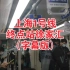 上海1号线终点站徐家汇 字幕版