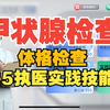 25执业医师及助理医师技能第二站：体格检查之甲状腺检查 基本操作 医师技能考试