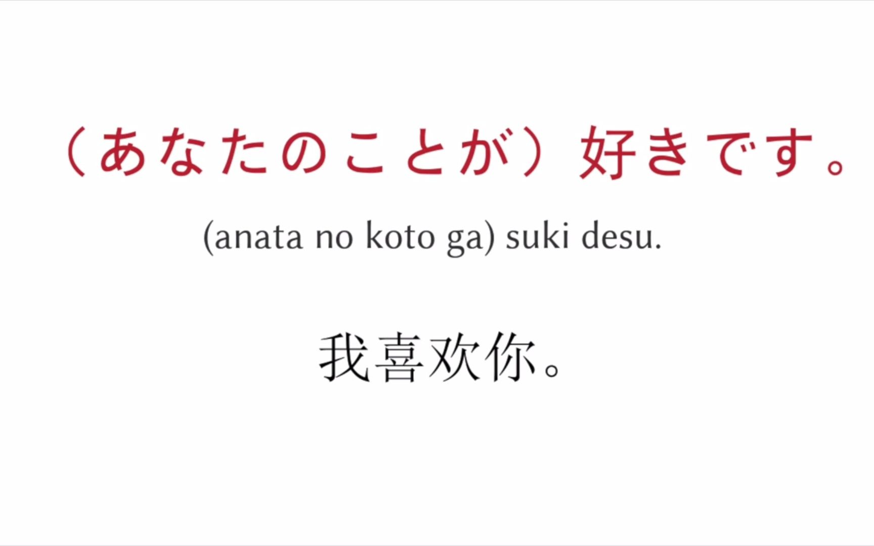 学习日语 - 我喜欢你！（阿姨洗铁路）