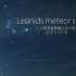 【4K】狮子座流星雨极大日之夜 2020.11.17-18 Leonids meteor shower  延时摄影 #1