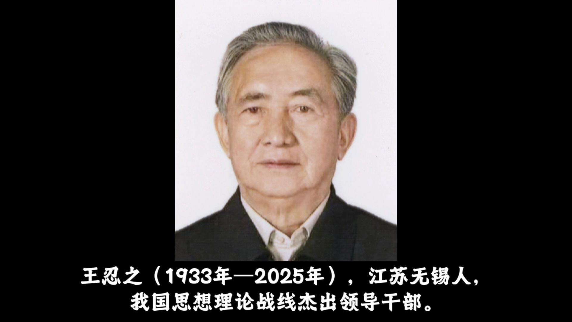 历史人物科普303-王忍之