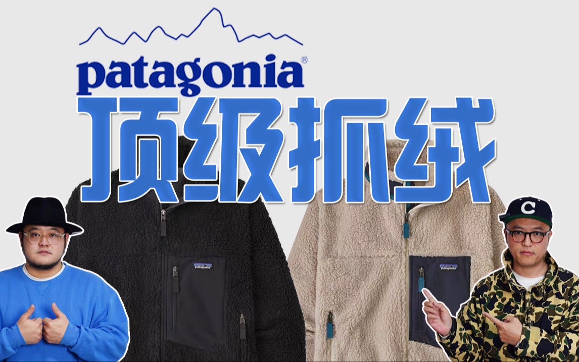 【4.4折入手】Patagonia抓绒衣，顶男秋冬必备！质量刚不刚？为啥这么火？如何好价入？看视频就懂