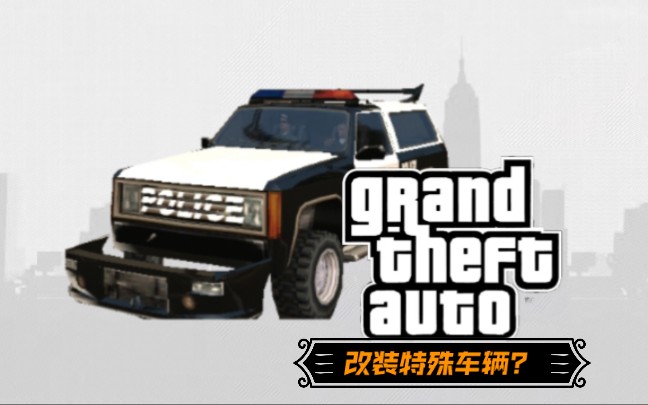 【GTASA】如何改装无法进入改装厂的车辆