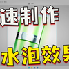PS高级篇教程之如何制作水泡