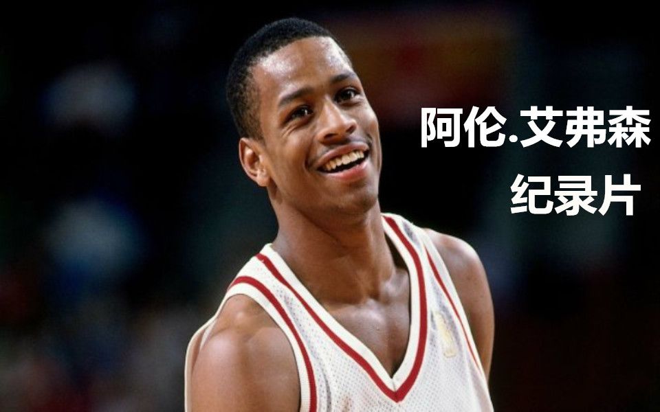 阿伦.艾弗森纪录片【上集】,天才少年被判入狱