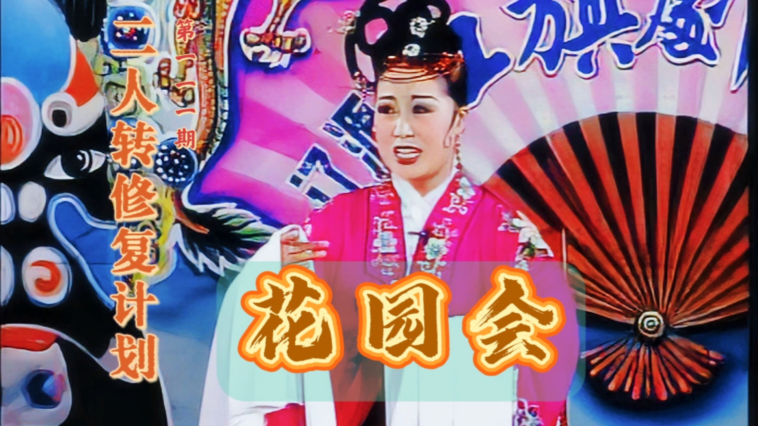 【二人转个人修复计划】第111期《花园会》付连英 郭明亮