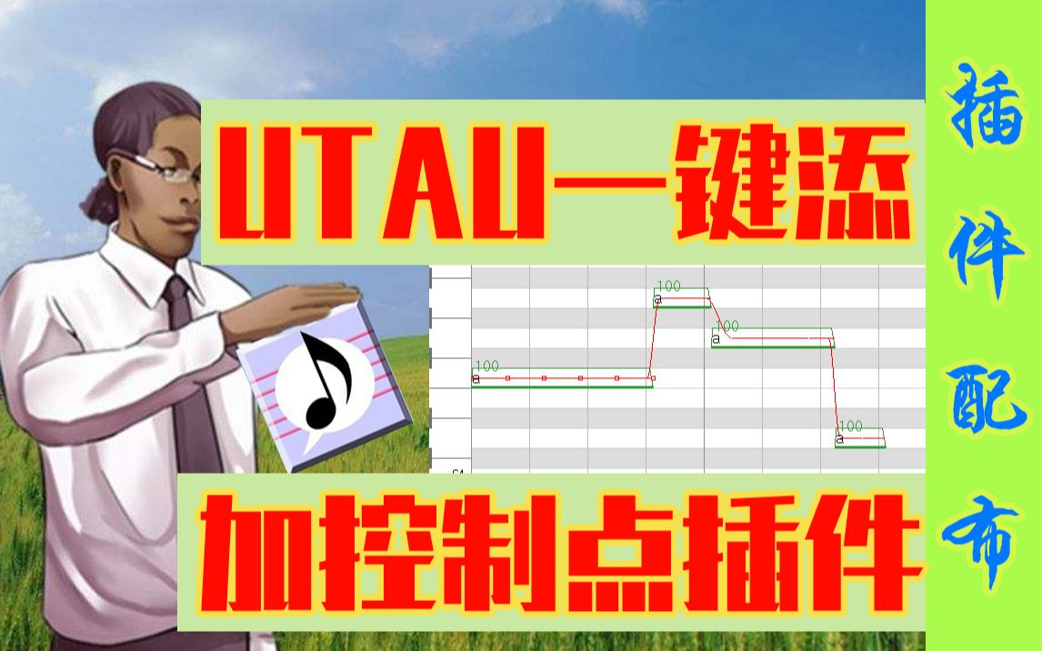 【插件配布】UTAU一键添加音高控制点插件配布(含使用方法)哔哩哔哩bilibili