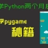 [Python] 整整一个月，只学了pygame的一个实例