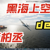 DCS  黑海简柏丞的超低空掠海突击-5314 