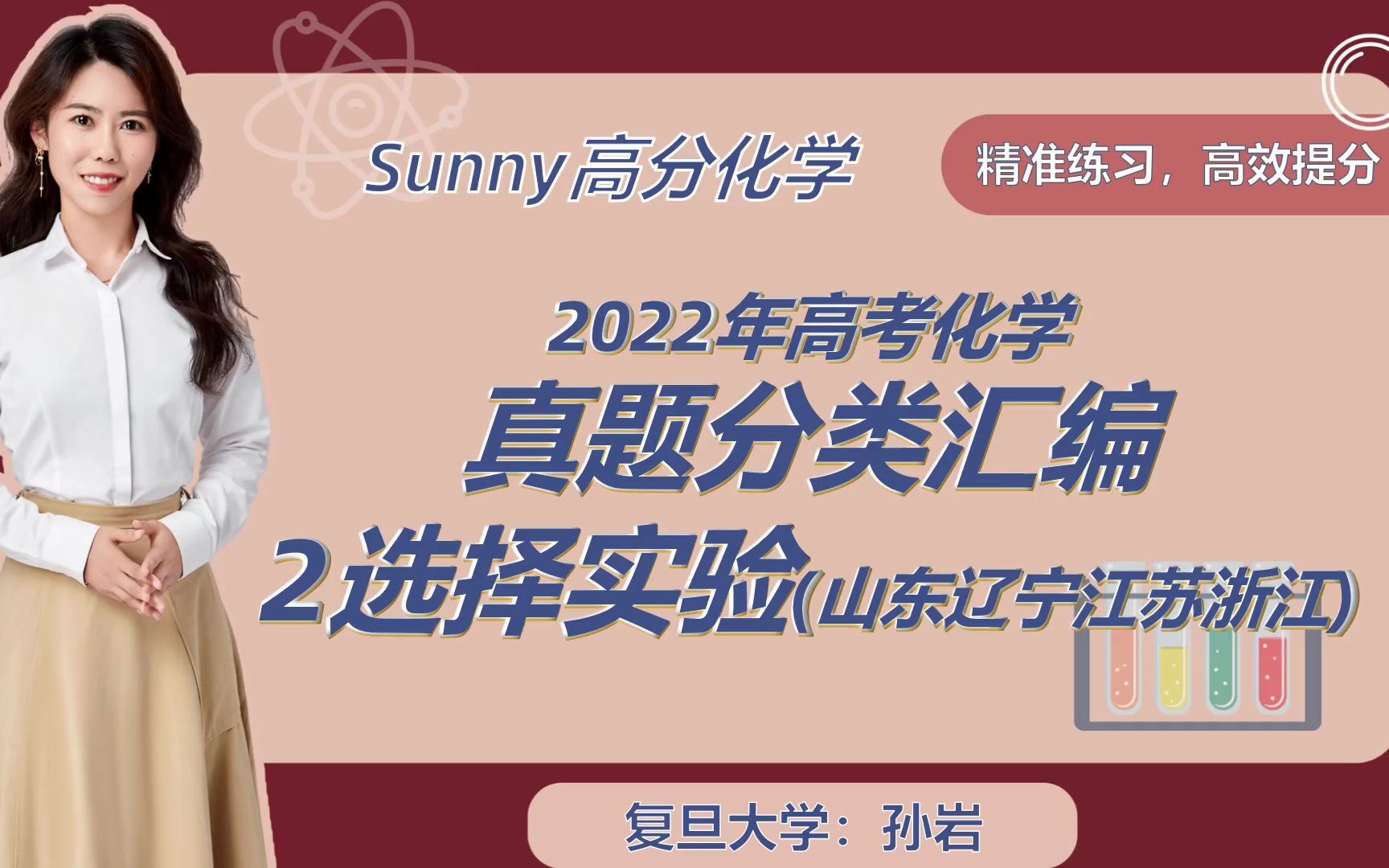 2022年高考真题分类汇编2选择实验（山东辽宁江苏浙江）丨Sunny高分化学