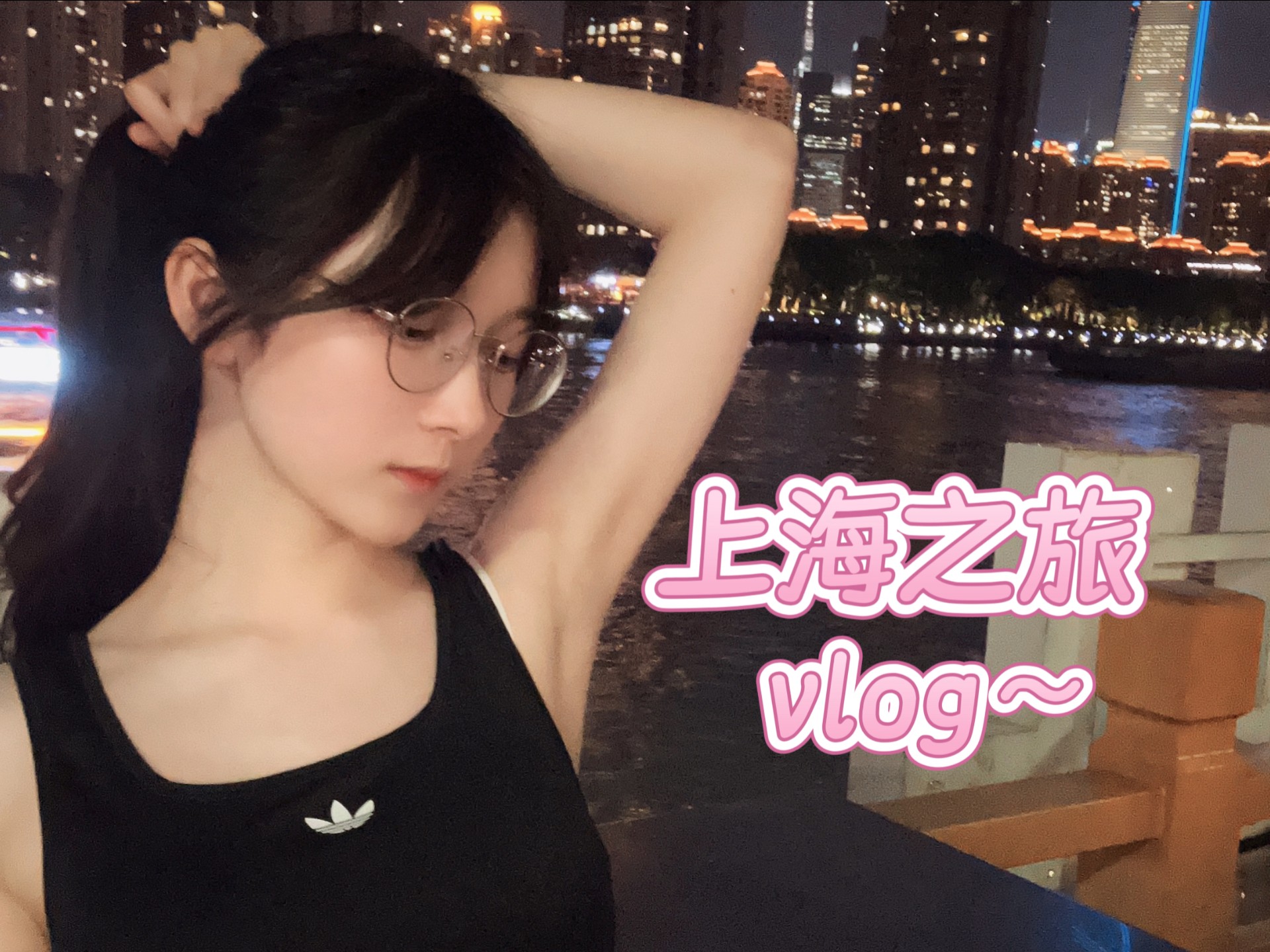 上海之旅vlog～