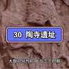 30 陶寺遗址