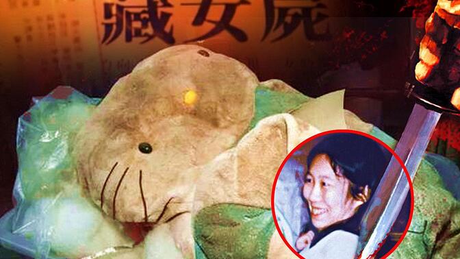 香港第一凶案，恐怖的Hello Kitty藏尸案件，真相让人不敢相信！