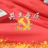共产党颂 MV字幕配乐伴奏舞台演出LED背景大屏幕视频素材TV