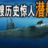 9艘早期潜水艇 | 潜水艇发明史 | 达林and丽娜TV