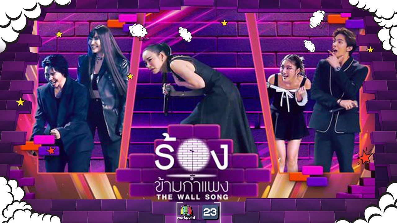 【泰国综艺】The Wall Song ร้องข้ามกำแพง| EP.199 | Panadda/ Rose/ Smile/ Kang / Ning