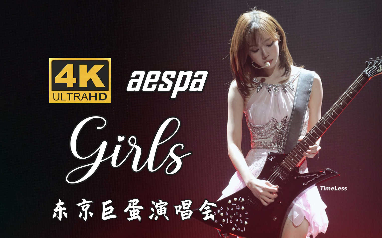 【4K中字】aespa - Girls 开场王炸！金冬天电吉他点燃舞台 蓝光收藏画质 2023 SYNK HYPER LINE 日本东京巨蛋演唱会