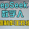 DeepSeek＋数字人真的是做科普做课程的王炸组合