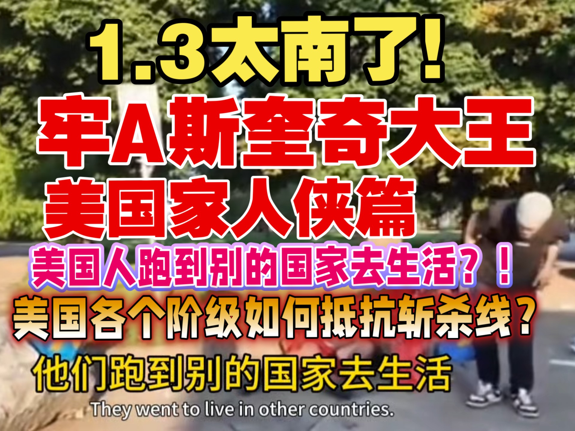 1.3太难了！牢A斯奎奇大王⚠️美国家人侠篇⚠️美国人跑到别的国家去生活？！⚠️美国各个阶级如何抵抗斩杀线？上层通婚、中产炒股、底层挣扎