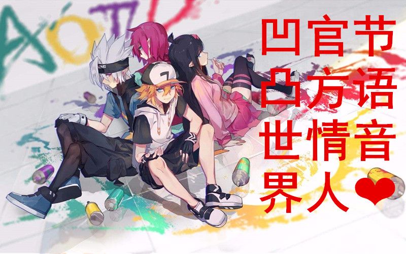 凹凸世界金x格瑞等人气角色情人节语音