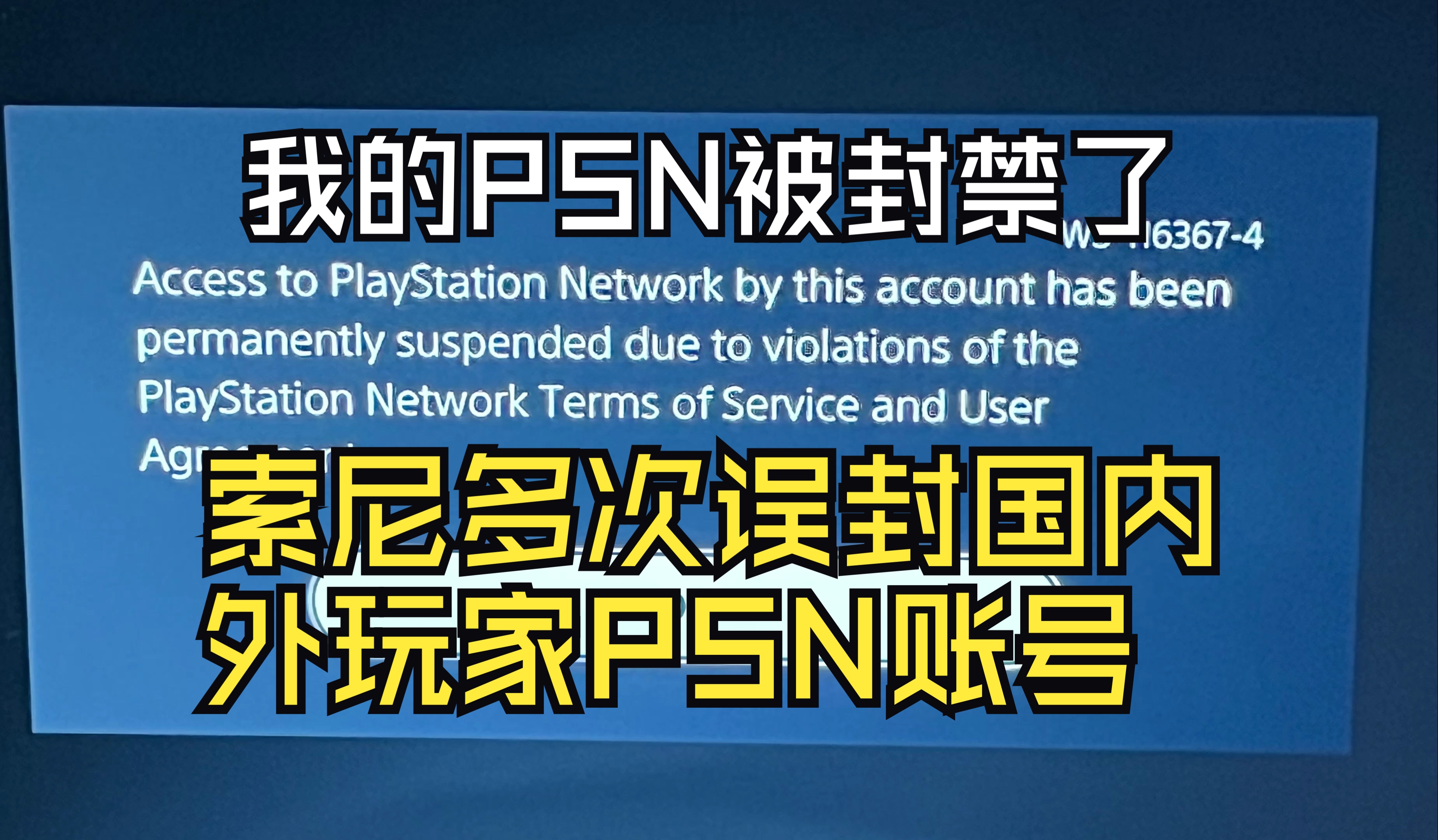 继索尼地狱潜兵PSN事件后，我PS5的港服PSN被永久ban掉了