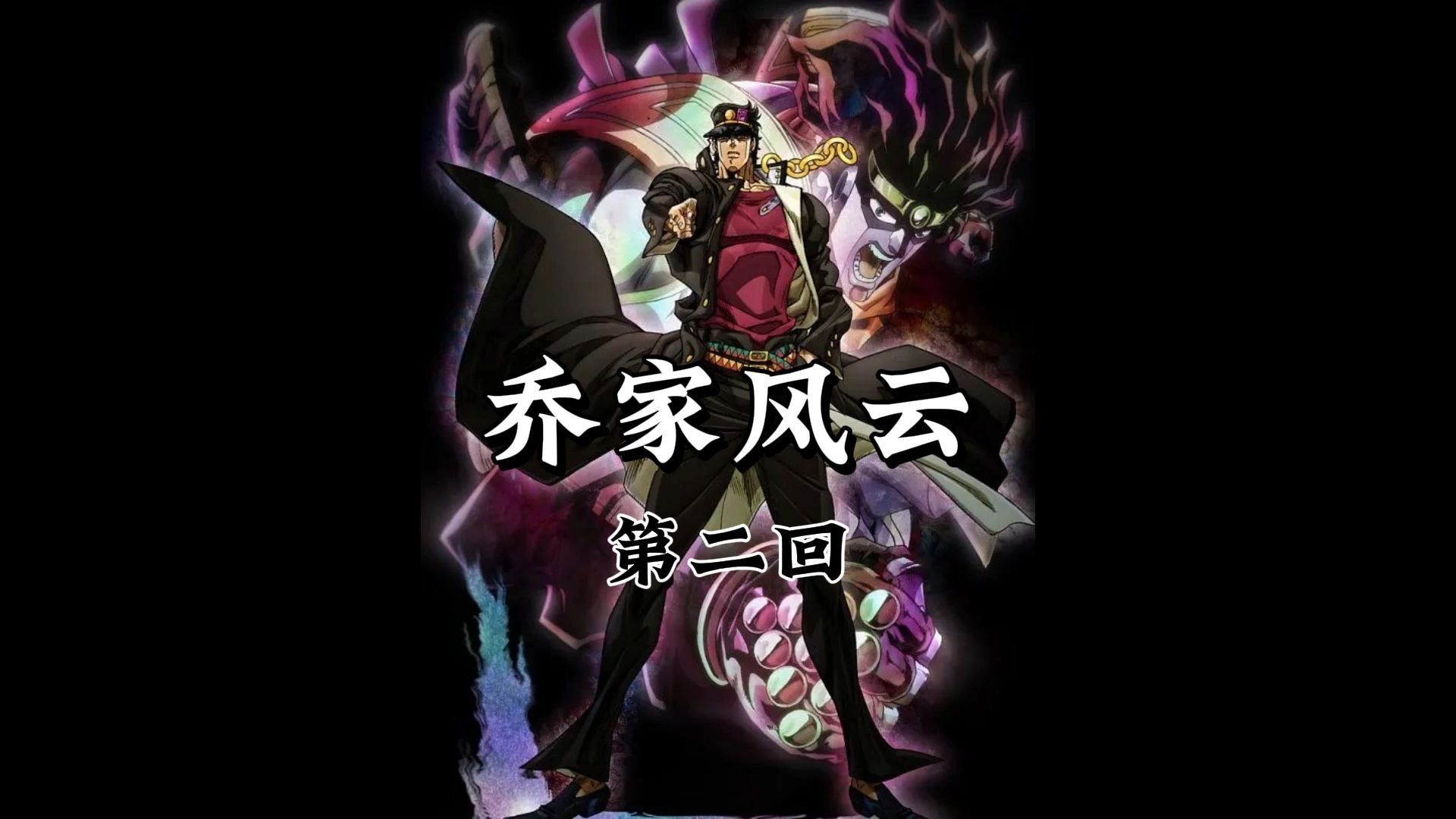 第二回《画笔索命惊魂变，法君伏诛显神威》