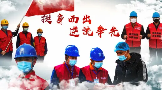 1.挺身而出 逆流争先