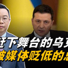 被赶下舞台的乌克兰，被媒体贬低的演员总统，赤裸现实警示台湾