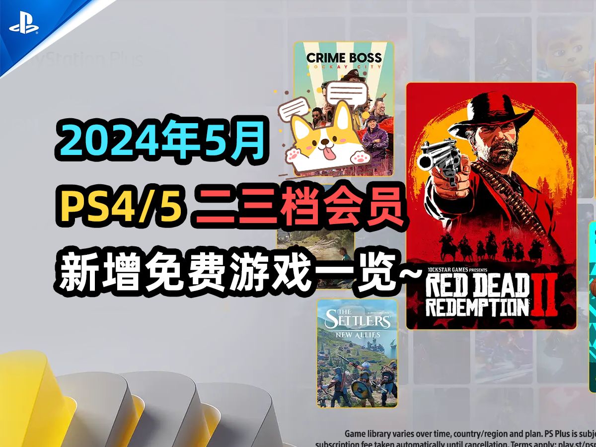 《荒野大镖客：救赎2》等10款游戏免费！2024年5月PS4与PS5二三档会员新增免费游戏一览~