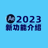 AE2023新功能介绍：如何渲染输出MP4格式