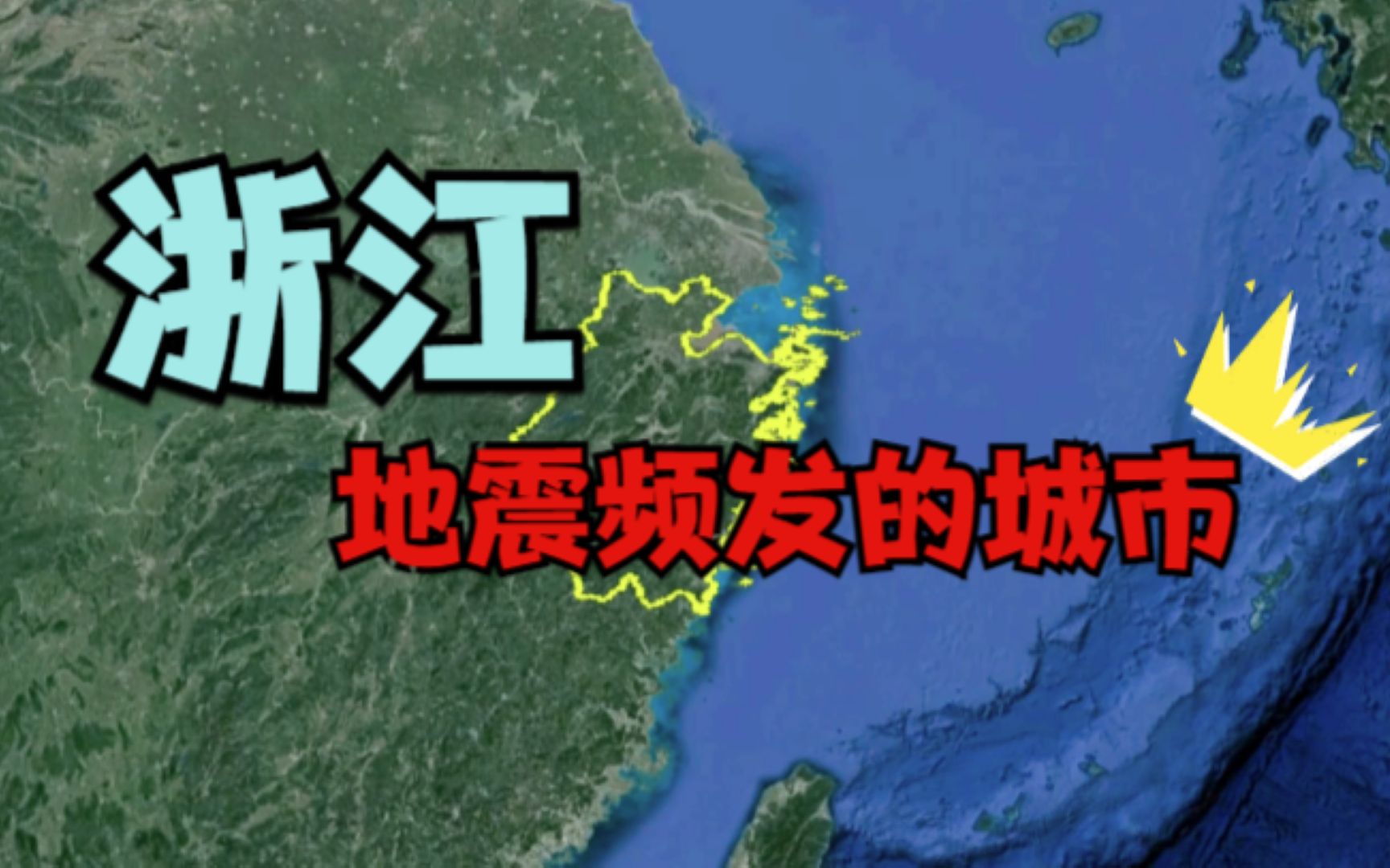 浙江地震频发的3个城市，杭州竟也在其中，看看有你的家乡吗？